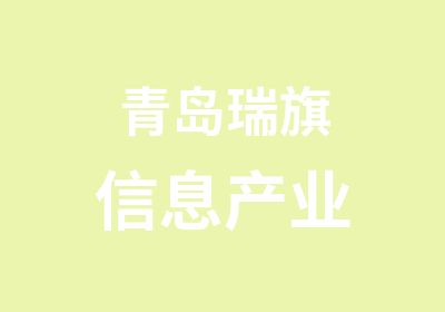 青岛瑞旗信息产业