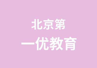 北京优教育