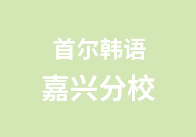 首尔韩语嘉兴分校