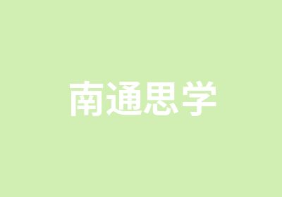 南通思学