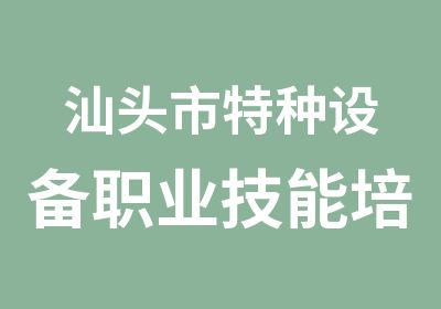 汕头市特种设备职业技能培训培训中心