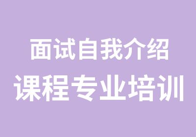 面试自我介绍课程专业培训班