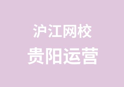 沪江网校贵阳运营