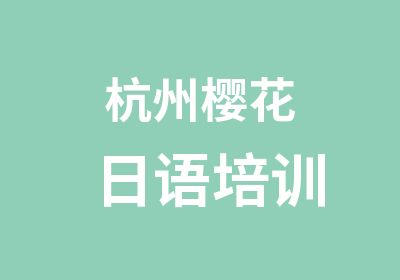 杭州樱花日语培训