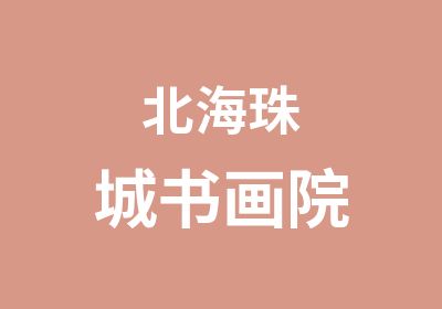 北海珠城书画院