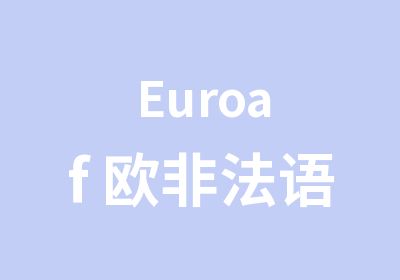 Euroaf 欧非法语