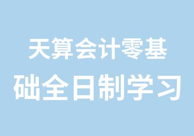 天算会计零基础学习班