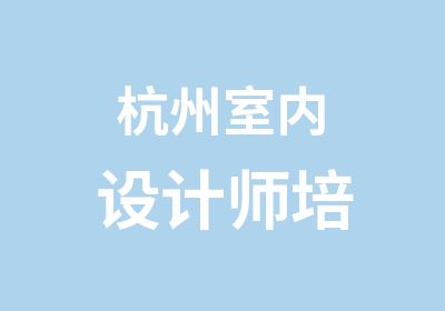 杭州室内设计师培