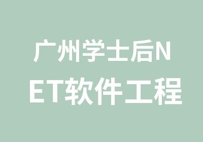 广州学士后NET软件工程师课程培训