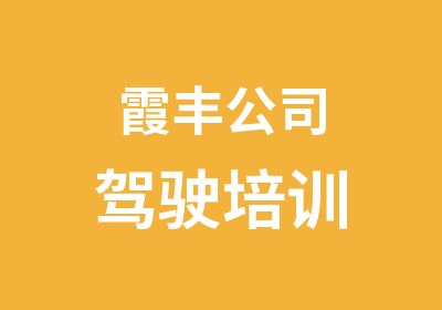 霞丰公司驾驶培训