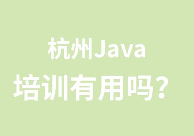 杭州Java培训有用吗？Java自学还是培训好？
