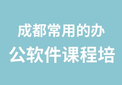 成都常用的办公软件课程培训