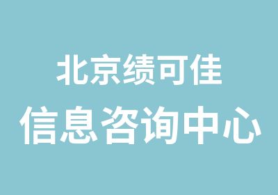 北京绩可佳信息咨询中心