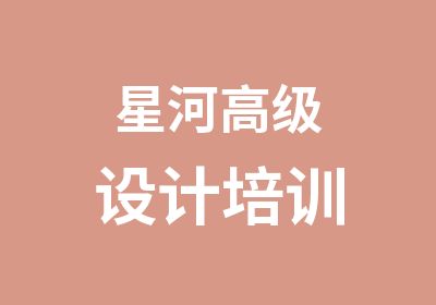 星河设计培训培训中心