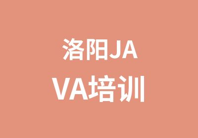 洛阳JAVA培训