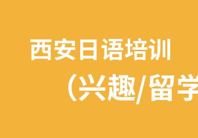 西安日语培训（兴趣/留学/商务）