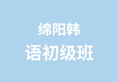 绵阳韩语初级班