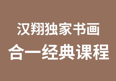 汉翔书画合一经典课程