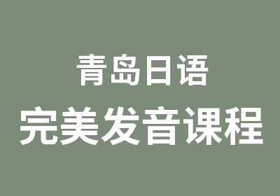 青岛日语完美发音课程