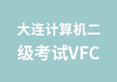 大连计算机二级考试VFC语言培训假期班招