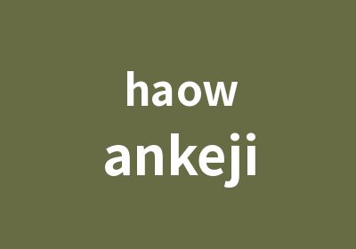 haowankeji