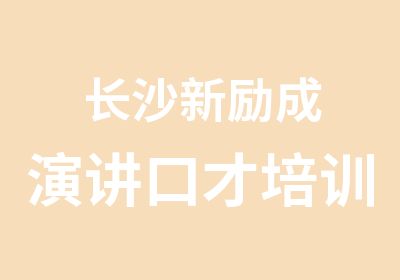 长沙新励成演讲口才培训