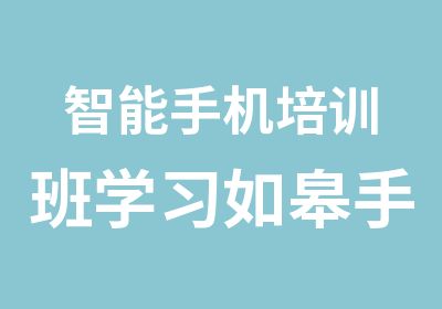 智能手机培训班学习如皋手机维修