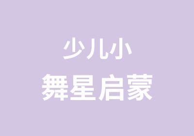 少儿小舞星启蒙