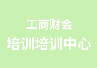 工商財會培訓培訓中心