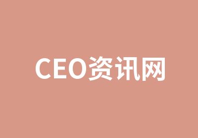 CEO资讯网