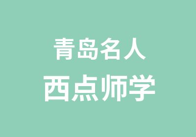 青岛名人西点师学