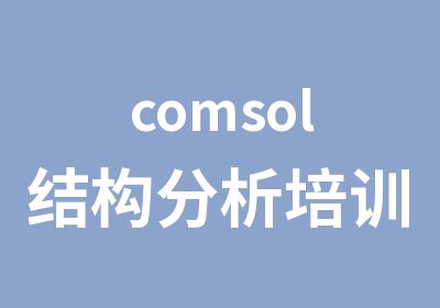 comsol结构分析培训课程