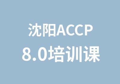 沈阳ACCP8.0培训课程