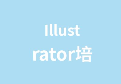 Illustrator培训班