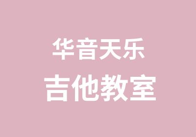 华音天乐吉他教室