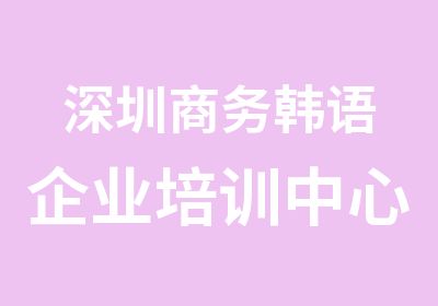 深圳商务韩语企业培训中心