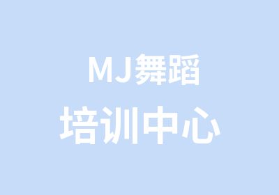 MJ舞蹈培训中心