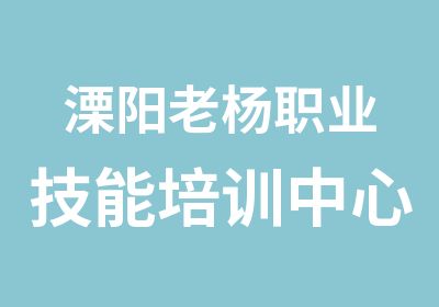 溧阳老杨职业技能培训中心