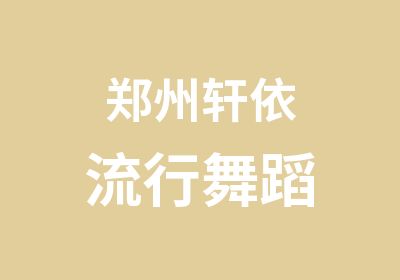 郑州轩依流行舞蹈