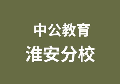 中公教育淮安分校