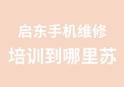 启东手机维修培训到哪里苏州忠天手机维修学校招生