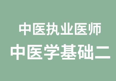 中医执业医师中医学基础二