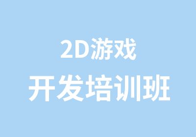 2D游戏开发培训班