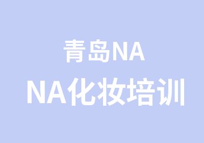 青岛NANA化妆培训