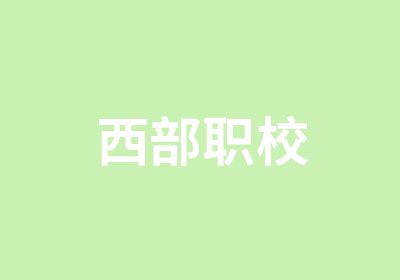 西部职校