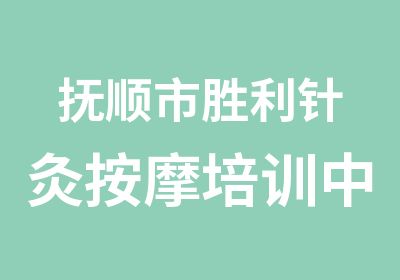 抚顺市胜利针灸培训中心