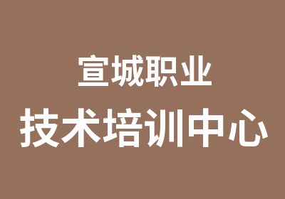 宣城职业技术培训中心