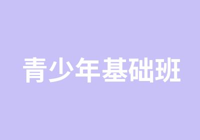 青少年基础班