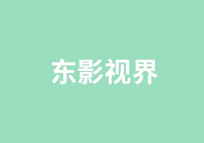 青岛东影视界化妆培训培训中心