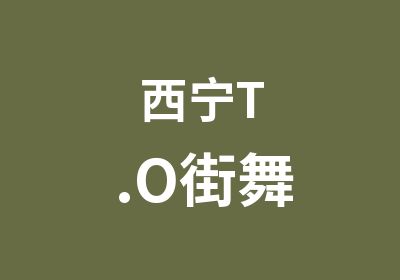 西宁T.O街舞